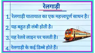 रेलगाड़ी पर निबंध ll 10 Lines Essay On The Train In Hindi ll Railgadi Par Nibandh ll रेलगाड़ी