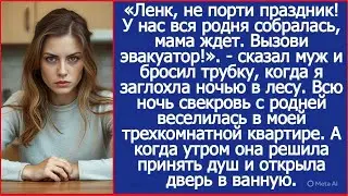 У нас вся родня собралась, мама ждет. Вызови эвакуатор! Ответил муж, когда я заглохла ночью в лесу.