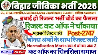 BIHAR JEEVIKA UPDATE 🔥 BIHAR JIVIKA RESULT 2026 || BIHAR JIVIKA CUT OFF 2026 POST WISE || BIHAR