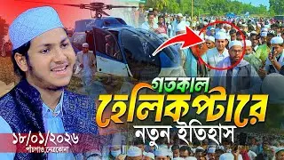 গতকাল হেলিকপ্টারে নতুন ইতিহাস নেত্রকোনায়। জুবায়ের আহমদ তাশরীফ । Qari Jubayer Ahmad Tashrif New Waz