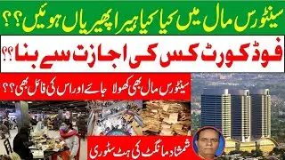 Illegalities in Centaurus Mall Islamabad-Is Food Court of Centaurus Mall legal? - Khabrain Tv latest