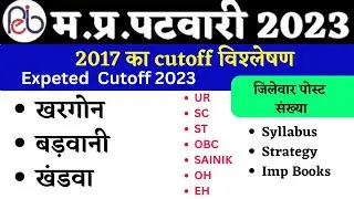 MP Patwari District wise cutoff 2017 || Mp Patwari jilewar cutoff ||Expected cutoff 2023