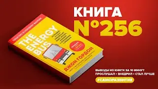 The energy bus. 10 правил, которые преобразят вашу жизнь, карьеру и отношения с людьми#ПервыйМиллион