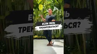 ⛔ ЕСЛИ ЛЕНЬ ТРЕНИРОВАТЬСЯ?