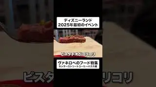 【ディズニーランド】ヴァネロペのフード＆ドリンク　センターストリートコーヒーハウス編 #ディズニー