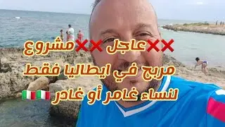 ❌❌عاجل ❌❌مشروع مربح في ايطالیا فقط لنساء غامر أو غادر 🇮🇹🇮🇹