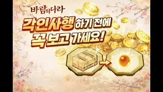바람의나라 각인 사행 지르기 전에 꼭 보세요 #바람의나라 #게임 #온라인게임