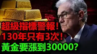 超級指標發出警報！130年只出現過3次！財富大轉移開始？黃金要漲到30000？#金價 #黃金 #道瓊指數
