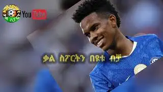 ስፖርት ዜና 02 FEB 2026 ሰኞ | kal sports |  የዝውውር ዜና | የዛሬ ስፖርት ዜና | transfer news today | ጥር 2018
