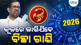 ୪୮ ବର୍ଷର ଲୋକ ବି ବାହା ହୋଇଯିବେ | Horoscope | GemsTone | 2026 | Astrology Lover | Dharitri