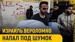 Израиль вероломно напал под шумок