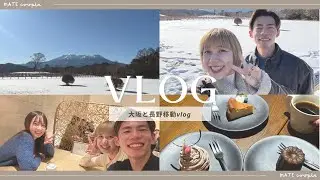 【移動VLOG】大阪と長野｜自然大満喫vlog