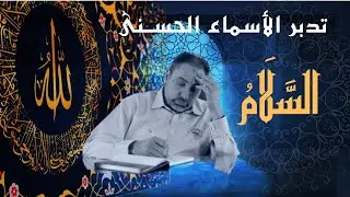 السلام/ أسماء ﷲ الحسنى / الحلقة ٧٥