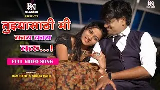 #तुझ्यासाठी मी काय काय करू | Tuzya sathi mi kay kay karu |मधूर मिलिंद शिंदे Madhur Shinde| Ram Patil