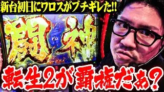【新台最速】ワロスが転生2で吠え散らかした結果【SEVEN'S TV #1482】