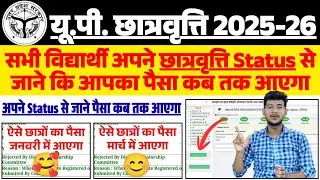 UP Scholarship 2025-26 Status ✔ UP Scholarship Kab Tak Aayegi 📢 up scholarship news |&nbsp;#upscholarship