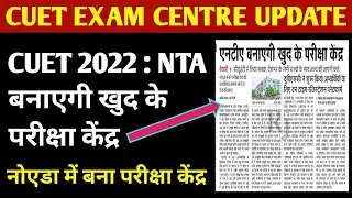NTA CUET NEW UPDATE | cuet 2022 | cuet 2022 update | cuet exam cancelled 2022 | cucet 2022 | #cuet