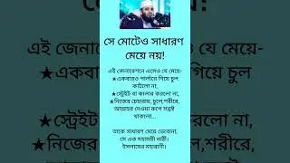 সে মোটেও সাধারণ মেয়ে নয়..#islamicreminder#