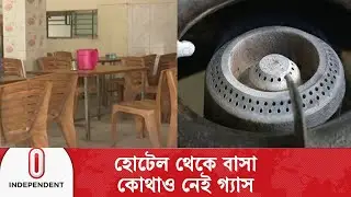 গ্যাস সংকটে রান্না বন্ধ, বিপাকে বাসাবাড়ি ও হোটেল | Gas Crisis | Independent TV