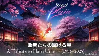 Song of Haru &mdash; ハルウララ追悼曲｜The Shining Star of Losers Everywhere