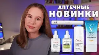 Что выпускают бренды? ТОП-10 новинок Vichy, La Roche-Posay, Avene, Uriage
