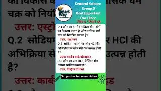 General Science Question answer Day 4 #groupdexam #generalscience #science #sciencequestionanswer
