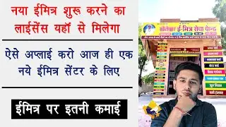 Now you can get the license of new e-Mitra center from here. How to get new Emitra ID? Start Emit...