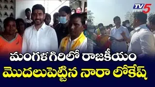 Special Focus On Tdp Leader Nara Lokesh Mangalagiri Tour | TV5 News Digital