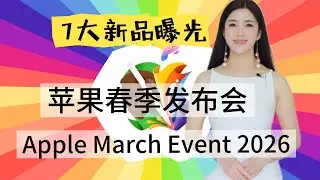 2026苹果三月春季发布会，7大新品曝光！