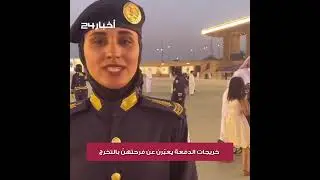 خريجات الدفعة الـ4 بكلية الملك فهد الأمنية: فخورات بتحقيقنا هذا الإنجاز