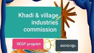 Khadi & village industrie commission and REGP scheme | Malayalam | upsc