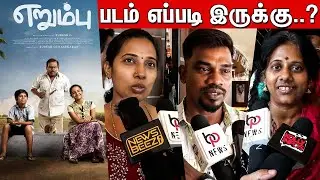 Erumbu Public Review | Erumbu Movie Review | MS bhaskar | Charlie | Baby Monica | Suresh G ,Arun Raj