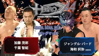 HERO44加藤茂郎、千葉智紹vsジャングル・バード、海和択弥
