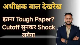 अधीक्षक बाल देखरेख Expected Cutoff 2026 | Paper Analysis | Safe Score कितना?