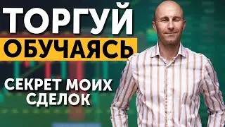 Торгуй КРИПТУ обучаясь Бесплатно!!  Секрет моих сделок в трейдинге.