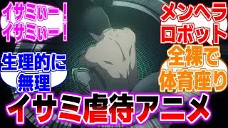 【勇気爆発バーンブレイバーン】第2話イサミかわいそうに対するみんなの反応【メンヘラロボット】