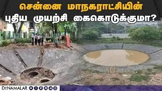 நிலத்தடி நீரை உயர்த்த ஸ்பாஞ்ச் பூங்காக்கள் வடிகாலுடன் இணைப்பு | 57 Sponge parks |Chennai Corporation