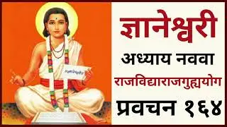 ज्ञानेश्वरी अध्याय नववा राजविद्या राजघुह्य योग प्रवचन १६४