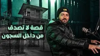من زنزانة صيدنــ.ــايا إلى الحرية: حكاية معتقل سابق | بودكاست الناجي الأخير