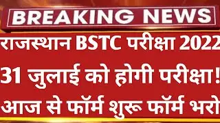 राजस्थान BSTC 2022 फॉर्म शुरू हुए | Rajasthan BSTC Form Date 2022 | BSTC Exam Date 2022 | BSTC 2022