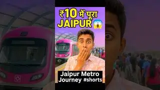 सिर्फ ₹10 में पूरा Jaipur घूम लिया 🚇 | Jaipur Metro Journey #shorts #minivlogbengali