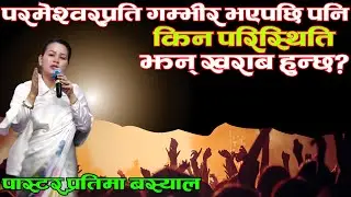 परमेश्वरप्रति गम्भीर भएपछि पनि किन परिस्थिति झन् खराब हुन्छ? || Pastor Pratima || Nepali Sermon