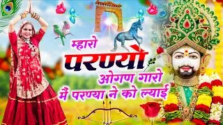 Khatushyamji Bhajan || म्हारो परण्यो ओगण गारो मैं परण्या ने को ल्याई || Maharo Parano Ogan Garo 