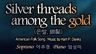 PULL영상/ Silver threads among the gold(은발, 銀髮): American Folk Song/ Soprano 이주경 Piano 임성미#소프라노이주경예술가곡