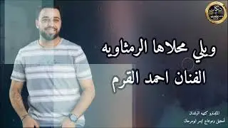 ما اترك هوا الرمثا ويلي محلاها الرمثاويه البنت الرمثاويه الفنان احمد القرم 2025
