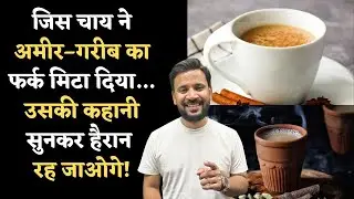 Wagh Bakri Chai Story | जिस चाय ने अमीर–गरीब का फर्क मिटा दिया | Duniyadari | Rj Kartik