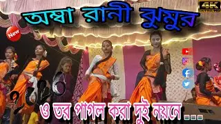 Tor Pagal kora dui noyone ||💃#_ও_তর_পাগল _করা_দুই_নয়নে_#অম্বা_রানী_ঝুমুর_প্রগ্রাম#New_stej_programe