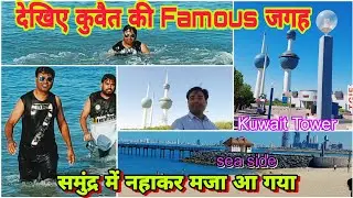 Kuwait Famous Sea Side Beach || Kuwait Tower || Samundar Me Naha Ke Enjoy Kiya || #vlog #dailyvlog