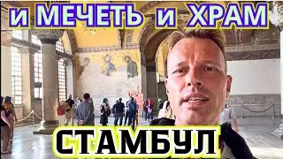 ‼️ ИСТОЧНИК СПОРОВ и РАЗМОЛВОК.ОБЗОР ЦЕНА МЕЧЕТЬ АЙЯ-СОФИЯ в СТАМБУЛЕ 🇹🇷 Турция 2024