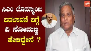 Minister V Somanna Reaction On CM Bommai Change in Karnataka | BJP Politics | YOYO TV Kannada